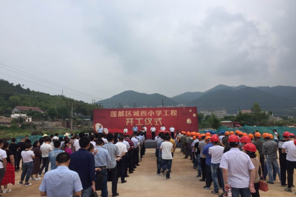 蓮都區人民政府在城西小學建設工程項目部舉行開工儀式