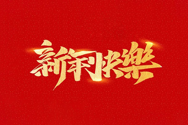 恭祝全國人民2021年新年快樂！