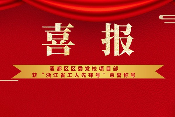 喜報(bào)丨蓮都區(qū)區(qū)委黨校項(xiàng)目部獲“浙江省工人先鋒號(hào)”榮譽(yù)稱號(hào)